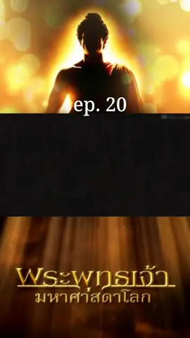 ส่วน 20 ยสกุลบุตรออกจากปราสาทที่อาศัย ซึ่งมีความสะดวกสบาย ได้รับการบำเรอด้วยกามคุณ ๕ ด้วยคิดว่า ที่นี่วุ่นวายจริงหนอ ที่นี่ขัดข้องจริงหนอ  เมื่อยสกุลบุตรได้พบพระพุทธเจ้า พระผู้มีพระภาคได้ทรงแสดง อนุปุพพิกถา คือ ทรงประกาศทานกถา สีลกถา สัคคกถา โทษ ความต่ำทราม ความเศร้าหมองของกามทั้งหลาย และอานิสงส์ในความออกจากกาม เพื่อให้ยสกุลบุตรมีจิตสงบ ผ่องใสแล้ว  แล้วจึงทรงประกาศพระธรรมเทศนา คือ ทุกข์ สมุทัย  นิโรธ  มรรค ดวงตาเห็นธรรม ได้เกิดแก่ยสกุลบุตรว่า สิ่งใดสิ่งหนึ่งมีความเกิดขึ้นเป็นธรรมดา สิ่งนั้นทั้งมวลมีความดับเป็นธรรมดา ยสกุลบุตรบรรลุโสดาปัตติผล วันรุ่งขึ้นเศรษฐีผู้คหบดี บิดาของยสกุลบุตรได้ออกตามหายสกุลบุตร เมื่อมาพบพระพุทธเจ้า พระผู้มีพระภาคก็ได้ทรงแสดง อนุปุพพิกถา และทรงประกาศพระธรรมเทศนา คือทุกข์ สมุทัย นิโรธ มรรค ทำให้บิดาของยสกุลบุตรมีดวงตาเห็นธรรม บรรลุโสดาบัน และเป็นอุบาสกคนแรกในโลกที่กล่าวอ้างพระรัตนตรัยเป็นสรณะ  ในขณะที่พระพุทธเจ้าแสดงธรรมแก่บิดาของยสกุลบุตรอยู่ ยสกุลบุตร บรรลุอรหัตผลและอุปสมบทในสำนักพระพุทธเจ้า ต่อมามารดาและภรรยาเก่าของยสกุลบุตรได้มาเข้าเฝ้าพระพุทธเจ้า หลังจากได้ฟังธรรมแล้ว ทั้งสองได้บรรลุโสดาบัน และเป็นอุบาสิกาชุดแรกในโลกที่กล่าวอ้างพระรัตนตรัยเป็นสรณะ ต่อมาบุตรของสกุลเศรษฐีในพระนครพาราณสี ซึ่งเป็นสหายคฤหัสถ์ ๔ คน ของท่านพระยสะ คือ วิมล  สุพาหุ ปุณณชิ และควัมปติ ได้มาหาท่านพระยสะ และเข้าเฝ้าพระพุทธเจ้า หลังจากได้ฟังธรรมแล้ว ทั้งหมดได้บรรลุโสดาบัน และอุปสมบทในสำนักพระพุทธเจ้า และเมื่อพระพุทธเจ้าแสดงธรรมีกถา ภิกษุทั้งสี่ ได้บรรลุอรหัตผล ต่อมาสหายคฤหัสถ์ของท่านพระยสะ  ซึ่งเป็นชาวชนบทจำนวน ๕๐ คน  ได้มาหาท่านพระยส และเข้าเฝ้าพระพุทธเจ้า หลังจากได้ฟังธรรมแล้ว ทั้งหมดได้บรรลุโสดาบัน และอุปสมบทในสำนักพระพุทธเจ้า และเมื่อพระพุทธเจ้าแสดงธรรมีกถา ภิกษุทั้งห้าสิบคน บรรลุอรหัตผล #พระพุทธเจ้ามหาศาสดาโลก #พุทธะ #ซีรี่ย์ #หนังซีรี่ #ตรัสรู้ #เทรนด์วันนี้ #ฟีดดดดดดดดดด🥺 #ดันขึ้นฟีดที 