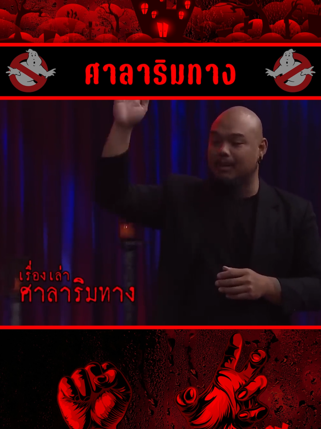 ศาลาริมทาง #เรื่องผี #เล่าเรื่องผี #รายการผี #theshock #ป๋องกพล #ณัฐผี #tiktok