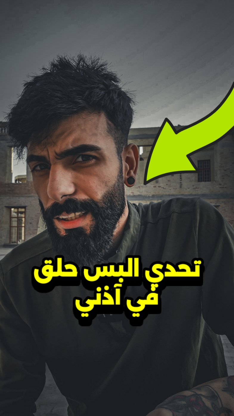 تحدي البس ترچية (حلق الآذن) و امشي بالشارع و اي شخص يتكلم عن الحلق راح اعطيه ايفون 15 برو ماكس  اني ما لبست ترچية لبست مغناطيس شتقولون صاحب التحدي يستاهل ايفون لو اني فزت بالتحدي ؟ 