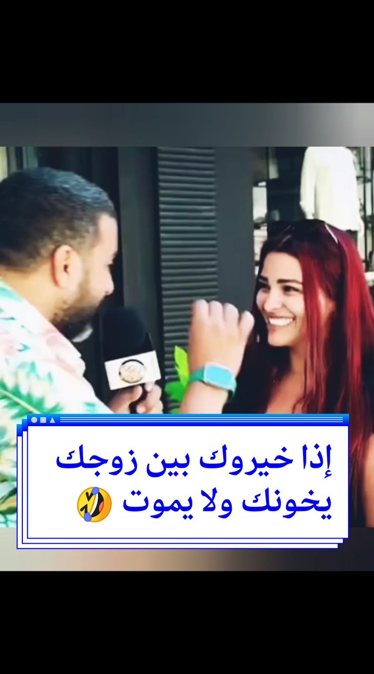 إذا خيروك زوجك يخونك ولا يموت#🤣🤣🤣 #🥰🥰🥰🥰❤️❤️❤️ #السعودية🇸🇦 #fypシ゚viral #الشعب_الصيني_ماله_حل😂😂 #fyppppppppppppppppppppppp 