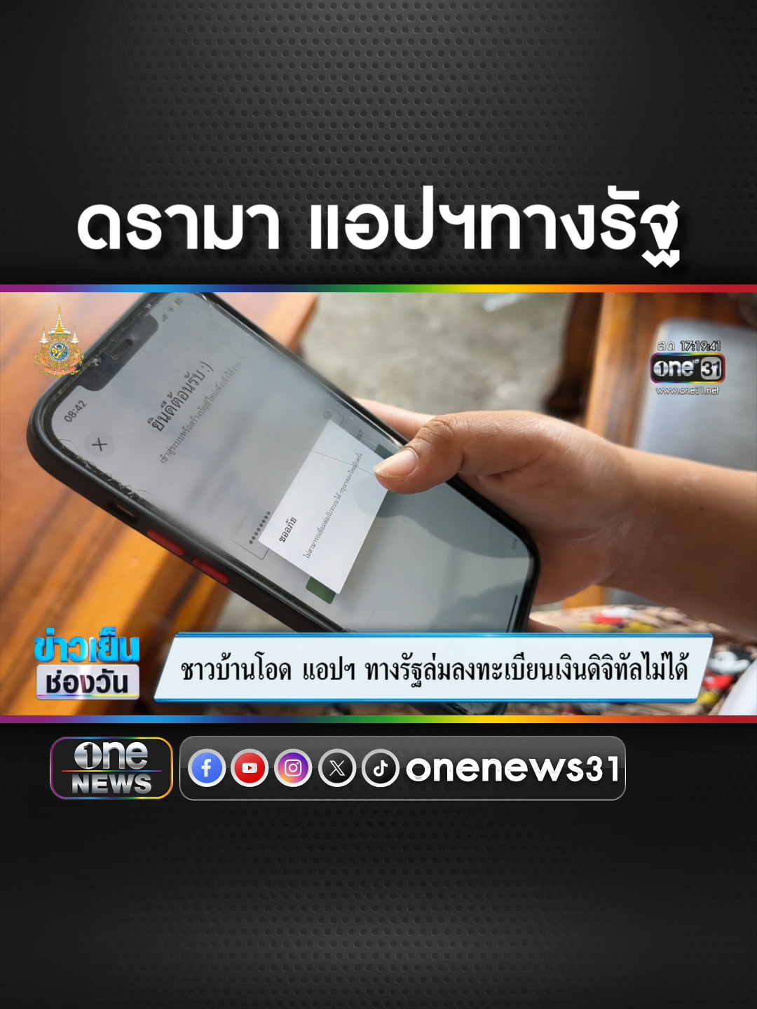 ดรามาลงทะเบียน #เงินดิจิทัล ผ่านแอปฯ #ทางรัฐ #ข่าวช่องวัน #ข่าวtiktok #สํานักข่าววันนิวส์