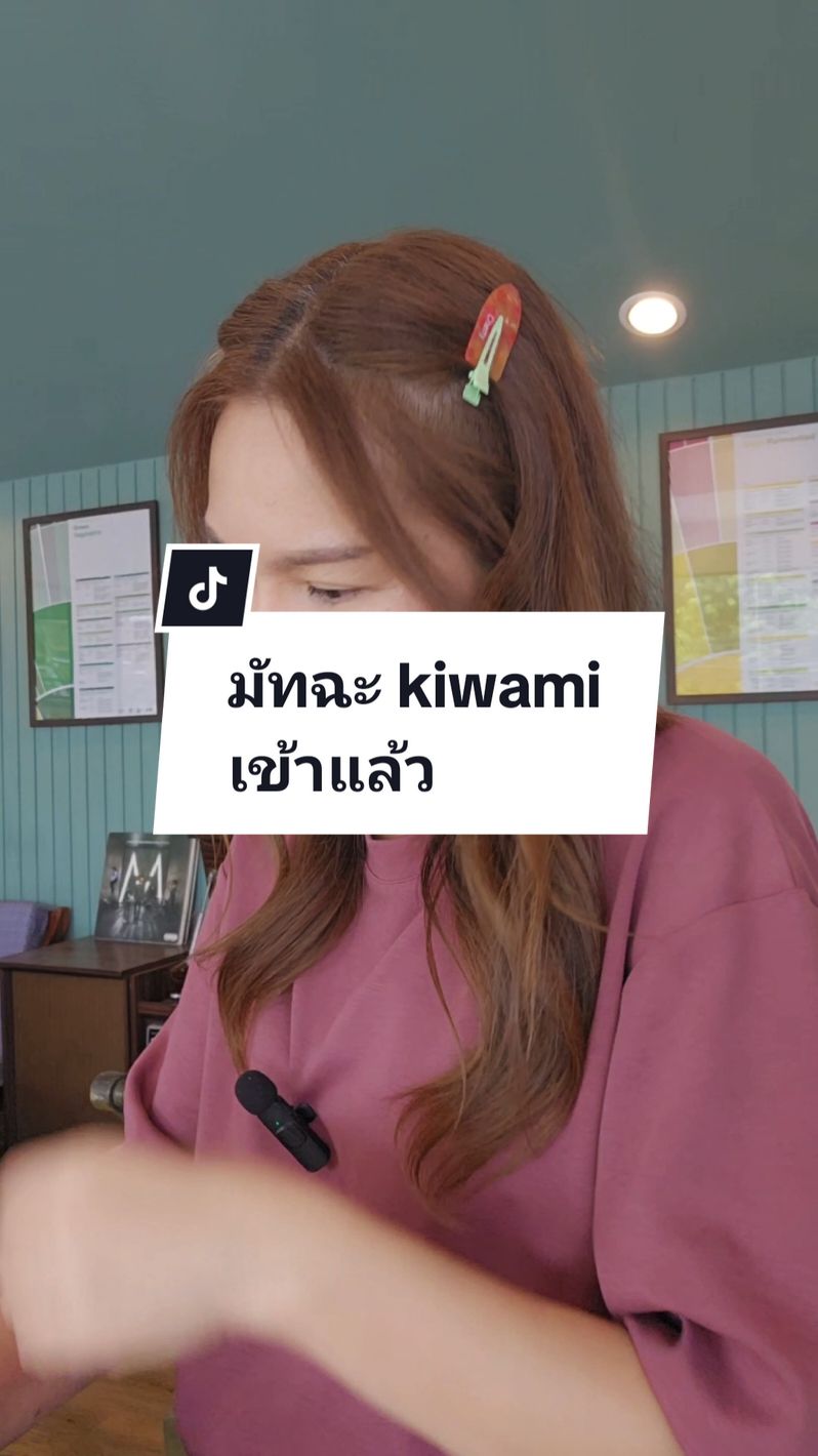 มัทฉะ kiwami เติมของแล้วค่ะ 🍵#TikTokShopMidMonthSale #โมบุญของแม่ #มัทฉะ #kiwami 