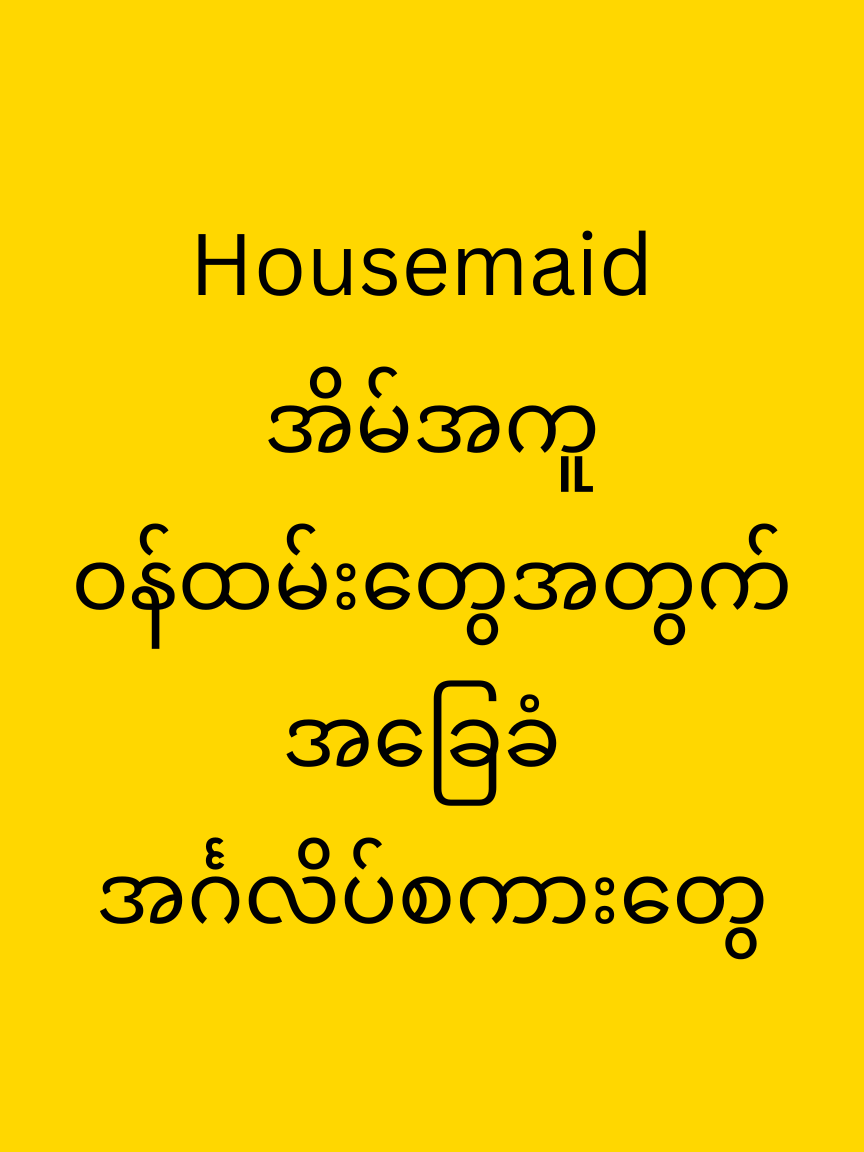 အိမ်အကူဝန်ထမ်းများအတွက် အခြေခံအကျဆုံး အင်္ဂလိပ်စကားပြောများ #english #englishspeaking #englishclasses #englishlessons #housemaid #အိမ်အကူ#ဝန်ထမ်း #yhnenglish #yhn #ဆရာရဲ #လုပ်ငန်းသုံး #လုပ်ငန်းသုံးအင်္ဂလိပ်စာ #myanmar #fyp