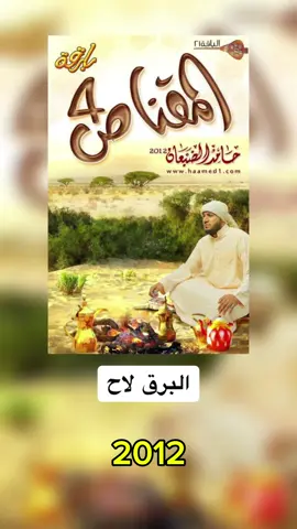 البرق لاح - من ألبوم #المقناص الرابع عام 2012 #اكسبلورexplore #السعودية #حامد_الضبعان 