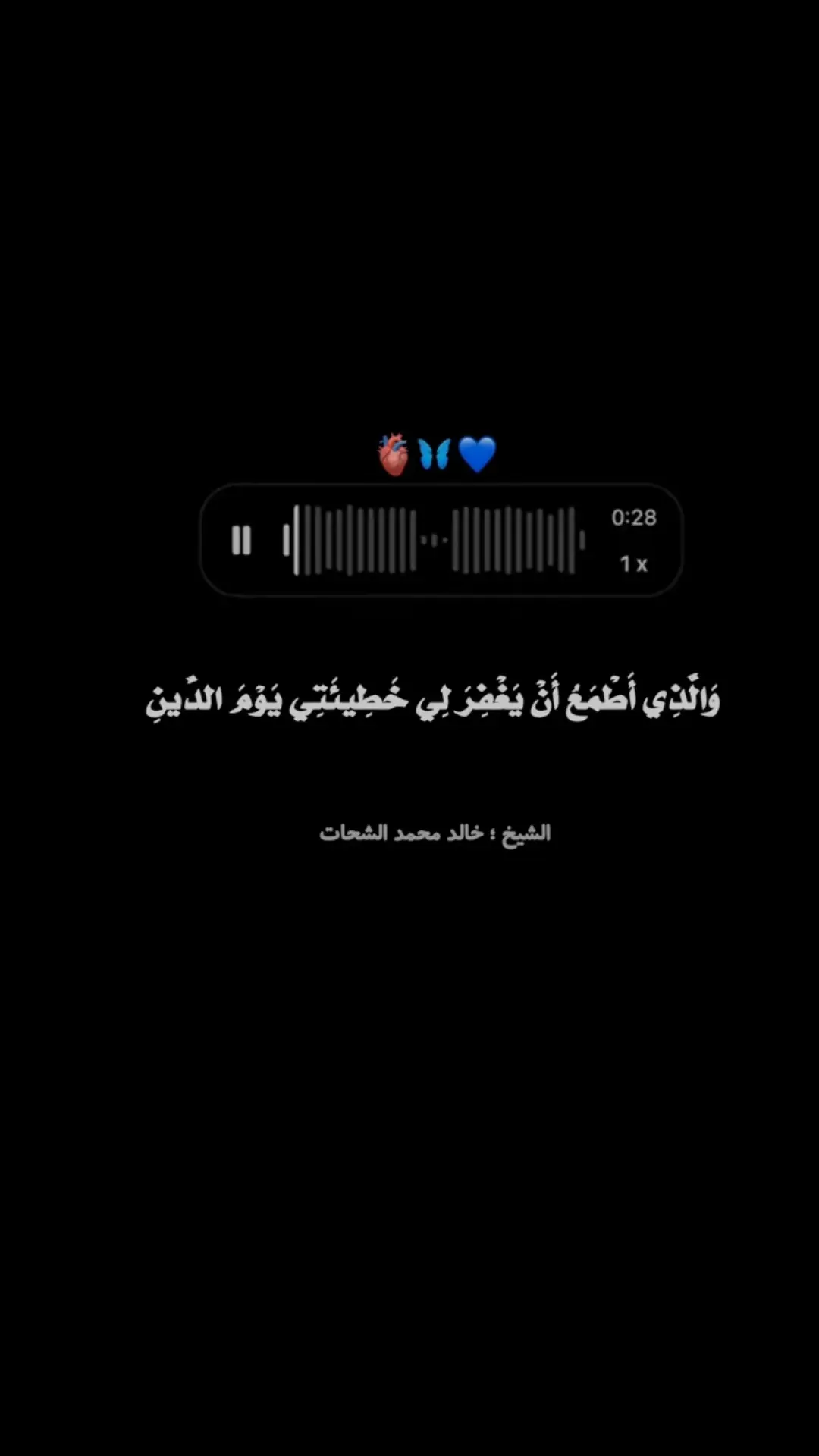 #والذي_اطمع_ان_يغفر_لي_خطيئتي_يوم_الدين #الشيخ_خالد_محمد_الشحات #اكتب_شي_توجر_عليه #ارح_سمعك_بالقران #صلوا_على_رسول_الله #مواعظ_دينيه_جميلة #اذكروا_الله #استوريات #استوريهات #اذاعه_القرآن_الكريم #foryoupage #fypシ゚viral #foryou #fyp 