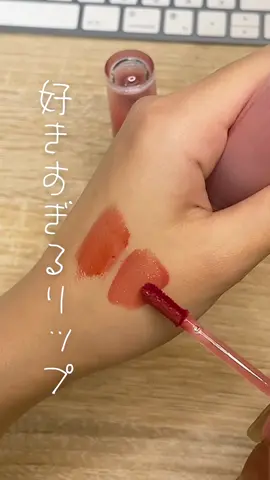 好きすぎてどんどん買い足しちゃう😂 #peripera #ペリペラ #ティント #リップ #韓国コスメ #イエベ春 