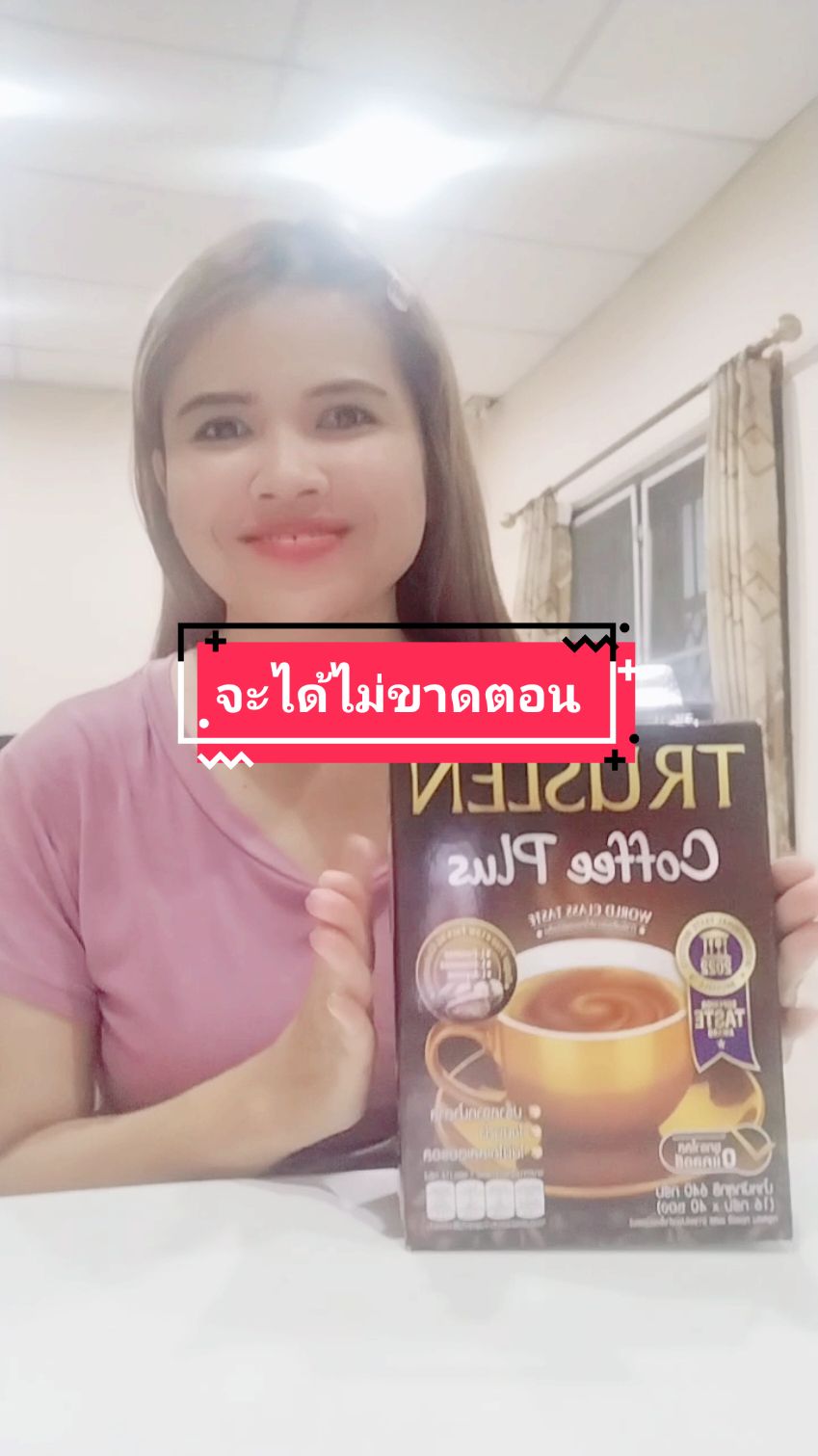 จะได้ไม่ขาดตอน ความอร่อยกลมกล่อม #กาแฟทางเลือกเพื่อสุขภาพ  #อร่อย  #กลมกล่อม  #ดีต่อใจ#coffee #ปราศจากน้ําตาล #โปรสุดคุ้ม #ส่งฟรี#กาแฟเกรดพรีเมี่ยม #คอกาแฟ 