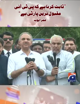 عمران خان کی خاطر آپ نے ثابت کرنا ہے کہ پی ٹی آئی مقبول ترین پارٹی ہے، عمر ایوب #GeoNews #PTI #WhatToWatch