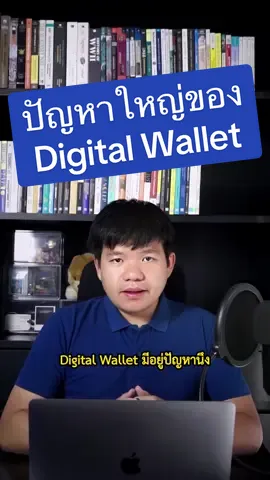 ปัญหาใหญ่ของ Digital Wallet เสี่ยงผิดกฎหมายหนักมาก #tiktokuni #กฎหมาย #รัฐบาล 