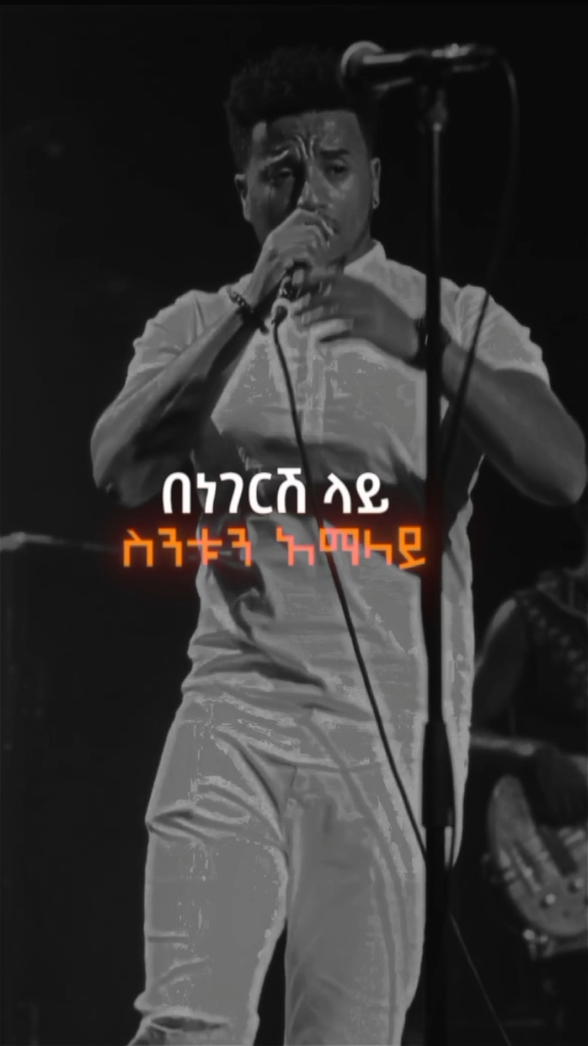 #ethiopian_tik_tok #viral #foryou #amharicmusic #amhariclyrics #biruklyrics #biruk_1_love #90smusic #90s #fyp #1m #ertreantiktok🇪🇷 #lyrics #habeshatiktok #iloveyou #የእናንተገፅ 