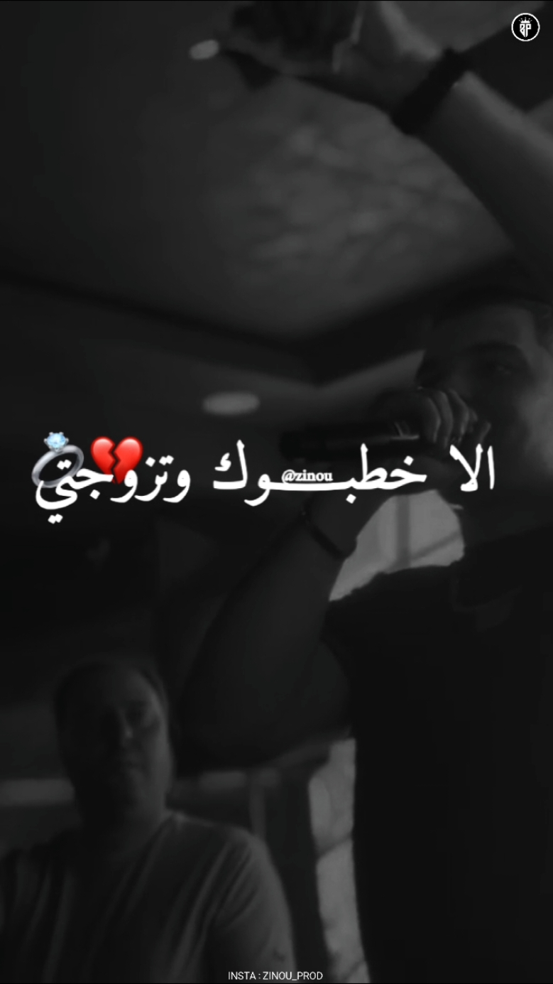 الا خطبـــــوك وتزوجتي 💔😩 | cheb amine tigré 2024 jdid #chebaminetigre #cheb_amine_tigre #foryou #fyp #jdid #viral #amine_tiger #zinou_prod @Cheb Amine Tigre 