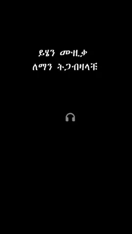 Haymanot Girma-Yemalkyrw ለኔ መኖሬን ትቼው ላንተ እኔ ልኑርና  ተደላድለህ ዕንድትኖር ሁሉንም ተወውና ለኔ ምለው ሳይኖረኝ ሁሉን ላንተ እየሰጠሁ በሰላምህ ረክቼ በደስታህ እኖራለሁ ማልቀይረው የማለውጠው ላንተ ያለኝ እኔ ፍቅር ቃላት የለኝም  ግን አብሮኝ ይኖራል ያንተ ውለታ እስከ መቃብር #ethiopianmusic #habshamusic  #90s #zetnawochu #zefen_music  #musiclyrics #habshatiktok #ዘጠናዎች  #ሙዚቃህይወቴ #slowedsongs #song  #ethiopiansong #ethiopianmusic🎶🇪🇹🎵  #ethiopianmusiclyrics  #fyp #foryou #ethiopian_tik_tok #lovemusic  @✨🅰️𝗔𝗯𝗿𝗮𝗵𝗮𝗺🅱️✨ @fiyorii getachew  @ሙዚቃዊ | Musiqawi  @ሙዚቃን በፎቶግራፍ📸 @MUSIC VOICE 🎧  @MOSA ENTERTAINMENT @🎵 𝗠𝗜𝗞𝗢 𝗠𝗨𝗦𝗜𝗖 🎵 
