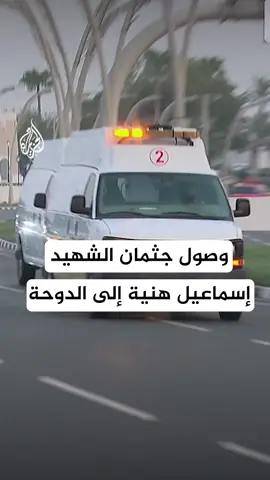 وصول جثمان رئيس المكتب السياسي لحركة حماس إسماعيل هنية إلى #الدوحة تمهيدا لتشييعه غدا وذلك بعد اغتياله في طهران #الأخبار
