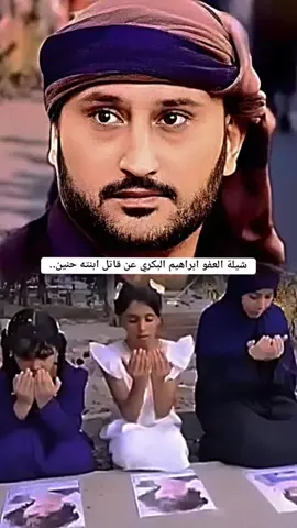 شيلة العفو ابراهيم البكري عن قاتل ابنته الطفلة حنين.... #ابراهيم_البكري #ابراهيم_البكري_والد_حنين #حسين_هرهره #حسين_هرهرة #اليمن #قضية_رأي_عام #عدن #صنعاء #تعز #السعودية #fypシ゚viral #fyp #هرهرة #ابو_حنين 