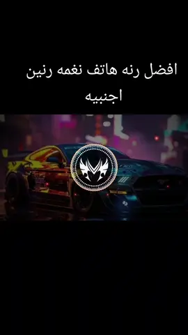 #نغمه_رنين_الهاتف #نغمات_رنين #نغمه اجنبيه جديده #نغمه اجنبيه مميزه جدا #رنات مذهله #@Ringtone__X @نغمات رنين 