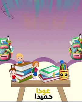 #العودة_للمدارس #العودة_للمدرسة #تصميمي #بدون_موسيقى #بدون_توقيع 