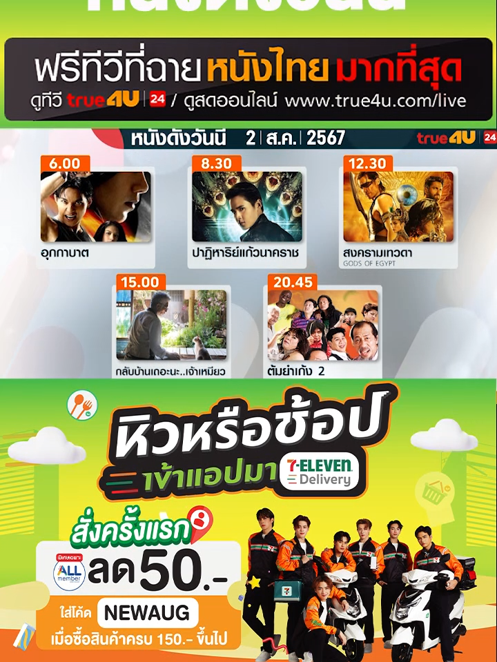 #ดูหนัง #ฟรีทีวีที่ฉายหนังไทยมากที่สุด วันนี้ 2 ส.ค. ทาง #True4U และ #True4Uช่อง24 และ https://true4u.com/live/ #รวมตัวคอหนัง #เรื่องนี้ต้องดู #TiktokcommunityTH  #7DeliveryxJoeyPROXIE #หิวหรือช้อปบอกJoeyPROXIE