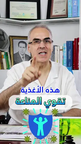 هذه 5 أغذية تقوي مناعتك  #تغذية_صحية  #صحة  #نصائح  #tiktok #viralvideo 
