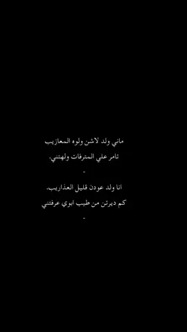 ماني والد لاشن ولو المعازيب تامر عليه المترفات ولهتني اناولد عودن قليل العذاريب كم ديرتن من طيب ابوي عرفتني 🩵.؟ 🦅#الحزن💔عنواني #عتـب🇹🇷Blamed #🥀🖤 