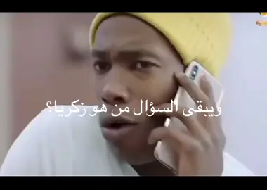 #شباب_البومب#زكريا#عزوز