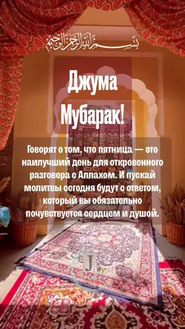#ассаламуалейкум #джума #джумамубарак #джуманамаз #мечеть #намаз 