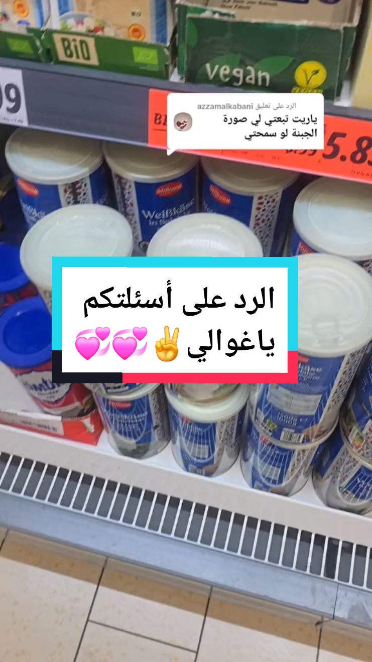 الرد على @azzamalkabani اكلاتي الشرقية#lidl#deutschland #المانيا#اوروبا#angabotwoche #lidleinkauf #lidlangebote #fyp #foryou #capcut #tiktok #duet #viral #اكسبلورexplore #deutschland #trend #viwes #viral 