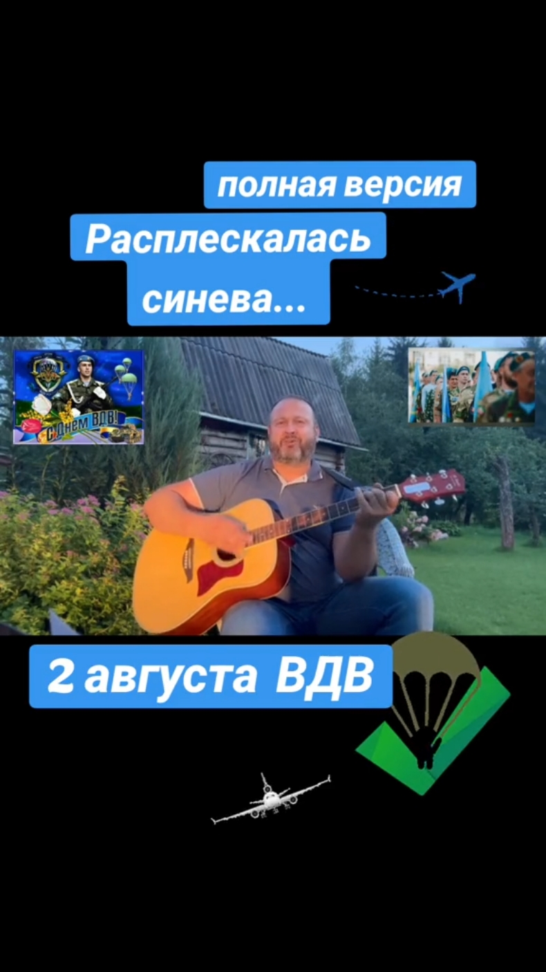 Расплескалась синева...  Полная версия песни. 1973 год. В исполнении Борикова Егора. 2 августа 2024.  #класснаяпесня🎶🎶🎶 #друзьянавсегда #песнилучшее #песнядлядуши #егорбориков #песниподгитару🎸 #вдв #2августа  #деньвдв2августа #деньвдв #расплескаласьсинева #полнаяверсияпесни #спраздником #спраздником23февраля #никтокроменас #парашютисты #самолеты 