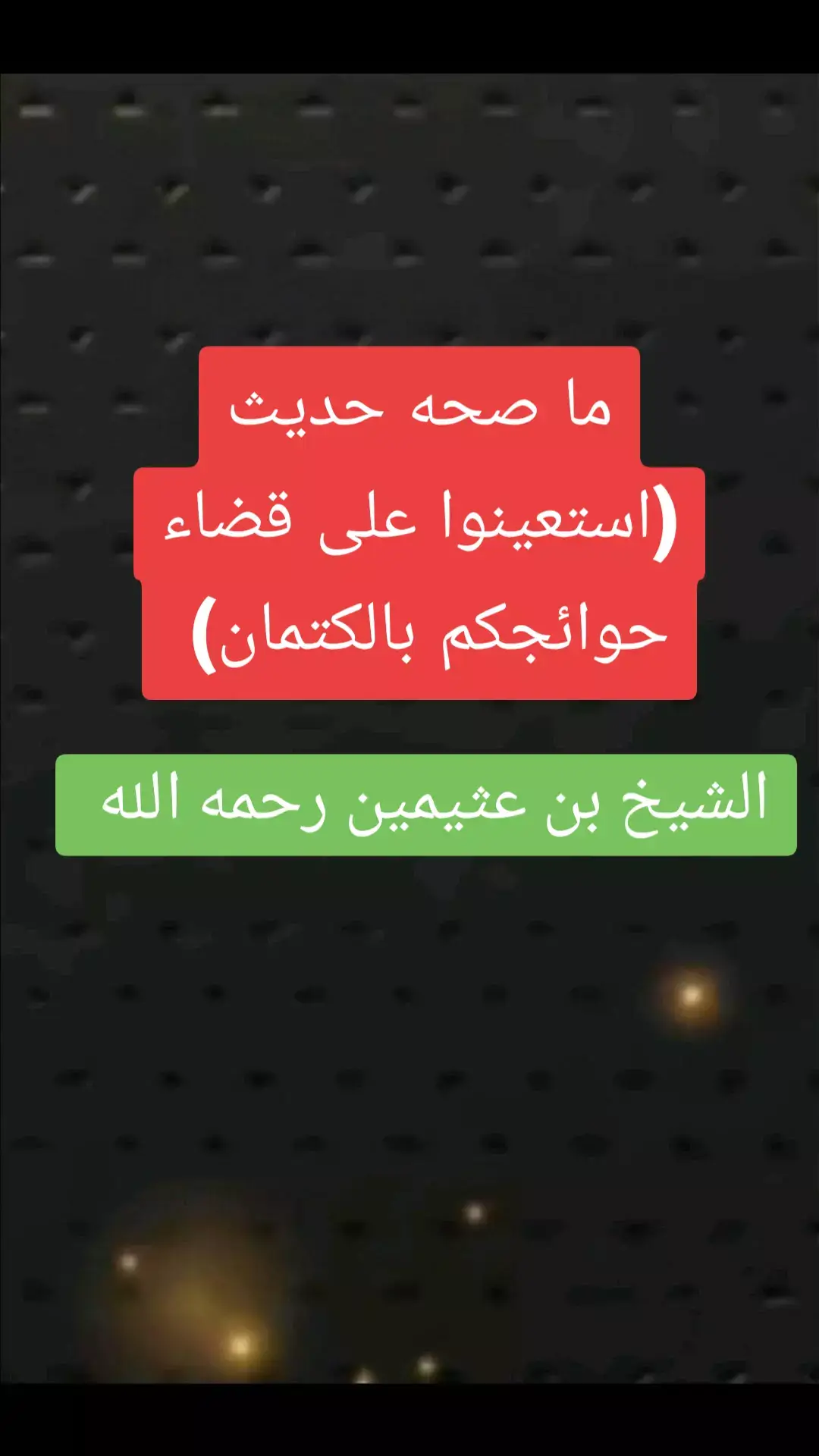 #صالح_العثيمين #علماء_المسلمين#موعظه_دينية_مؤثرة #لا_اله_الا_الله#احاديث#احاديث_نبوية#السعودية 