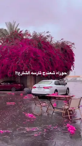 احب اسمي منو ايحب اسم حوراء ❤️🙈