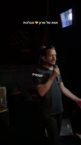 #קומדיטוק #לציוןאיןטיקטוק  #שרון 