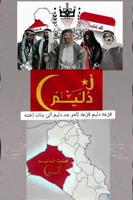 #دليم #البوعساف_تأريخ_والتأريخ_لايموت⚔️ #دليم_وعز_دليم #رمادي_الانبار 