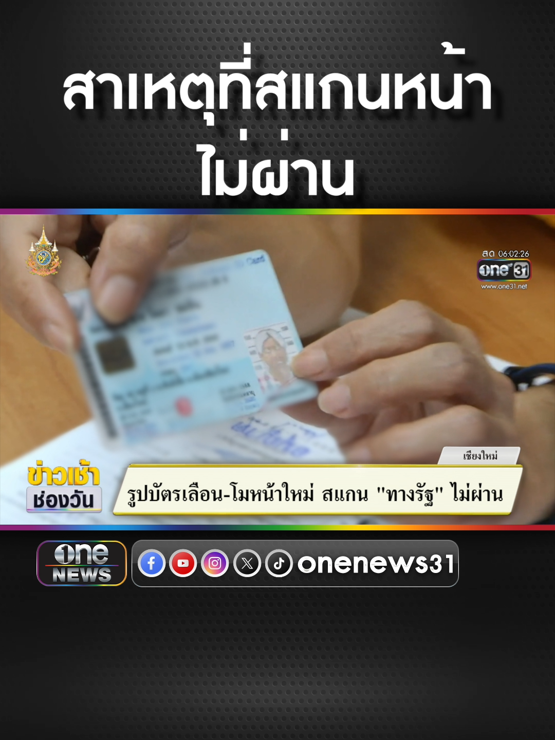 รูปบัตรปชช.เลือน - ทำหน้าใหม่ อาจสแกน #ทางรัฐ ไม่ผ่าน  #ข่าวช่องวัน #ข่าวtiktok #สํานักข่าววันนิวส์  #มาม่าโจ๊กคัพรสมาม่าเป็ดพะโล้ แม่เดียวกัน อร่อยเหมือนกันเป๊ะ