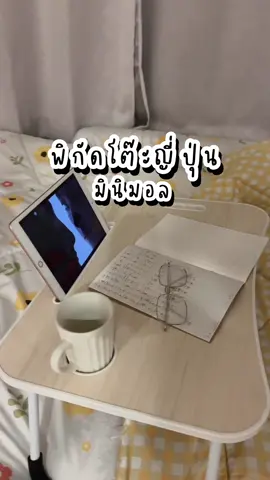 เด็กหอไปตำด่วน #โต๊ะพับ #โต๊ะญี่ปุ่น #โต๊ะทํางาน #โต๊ะพับได้ #โต๊ะมินิมอล #มินิมอล #เด็กหอ #โต๊ะอ่านหนังสือ 