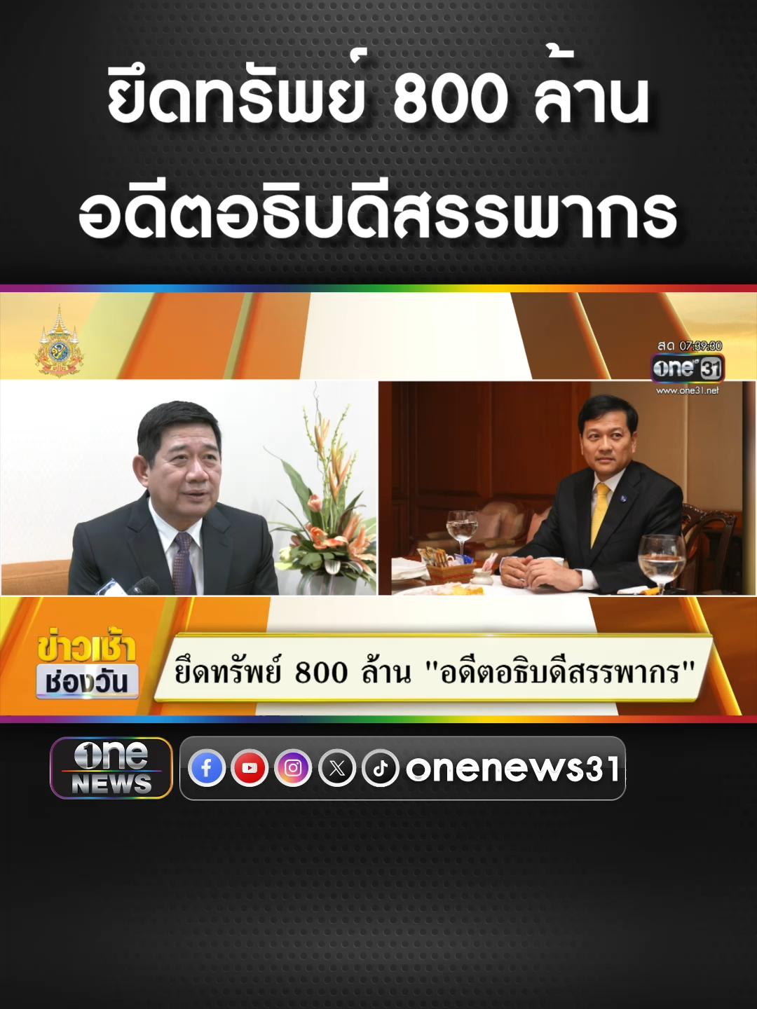 ยึดทรัพย์ 800 ล้าน อดีตอธิบดีสรรพากร  #ข่าวช่องวัน #ข่าวtiktok #สํานักข่าววันนิวส์