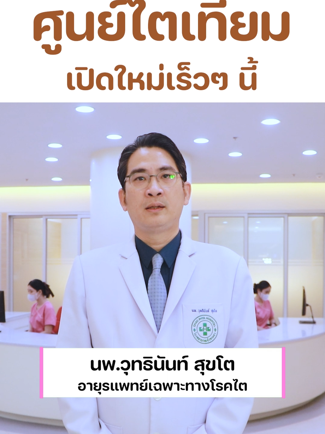 เตรียมพบกับ ศูนย์ไตเทียม เปิดใหม่เร็วๆ นี้ ที่โรงพยาบาลเจ้าพระยา 