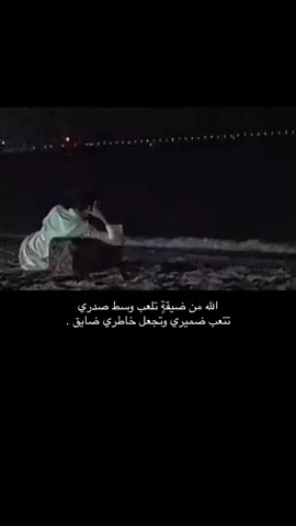 الله من ضيقةٍ تلعب وسط صدري ‏تتعب ضميري وتجعل خاطري ضايق .#قصيد #شعر #خواطر #حزن #عبارات #اكسبلورexplore  @حمد 