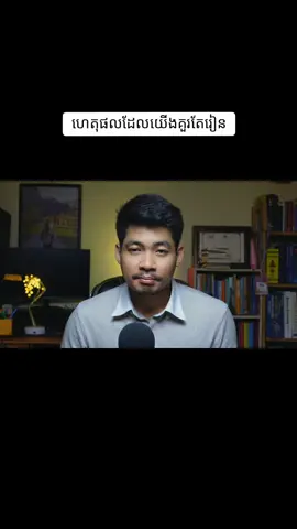 ហេតុអ្វីបានជាយើងគួរតែរៀនសូត្រ? #sopheaktradim #ឌឹមសុភត្រា #លើកទឹកចិត្ត #experience #keeplearning 