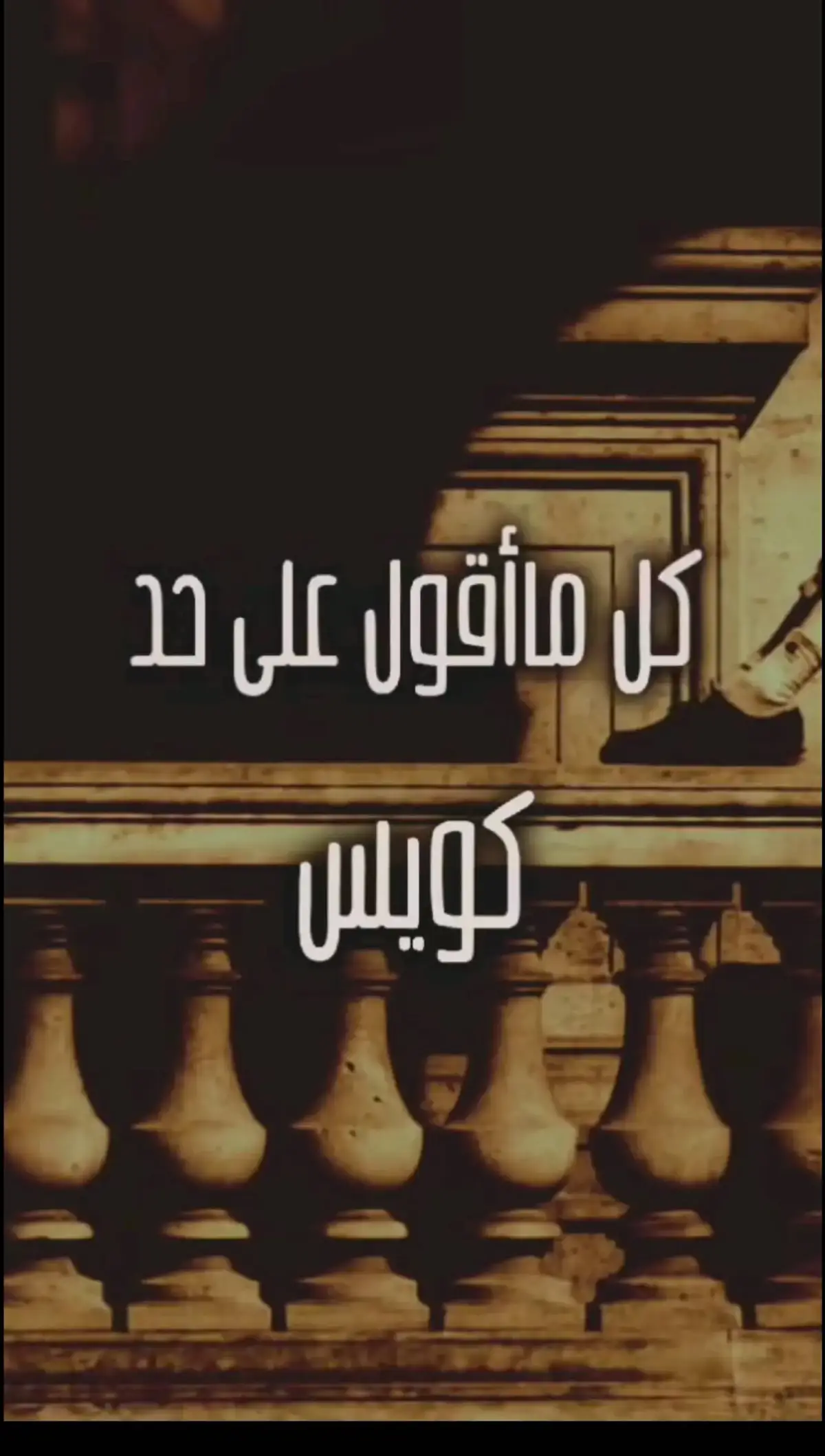 كل ماقول علي حد كويس يطلع مش مظبوط🤟 #تصميم_فيديوهات🎶🎤🎬 #pyf #2024  #ترند #شعبيات #kapo437 #for_you  #🎬🎥vellithira🎞 #حالات_واتس #tik_tok  #for_you_page #2024 #kapo437  #كابوس_مصر🤍👑 #ترندات #kapo437 