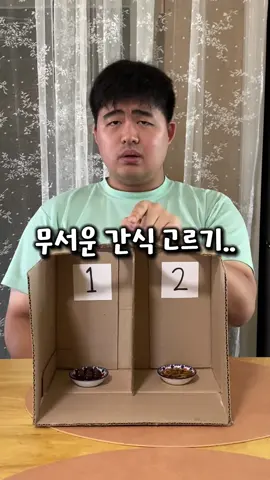 무서운 간식 고르기…😱😱 #신기한간식 