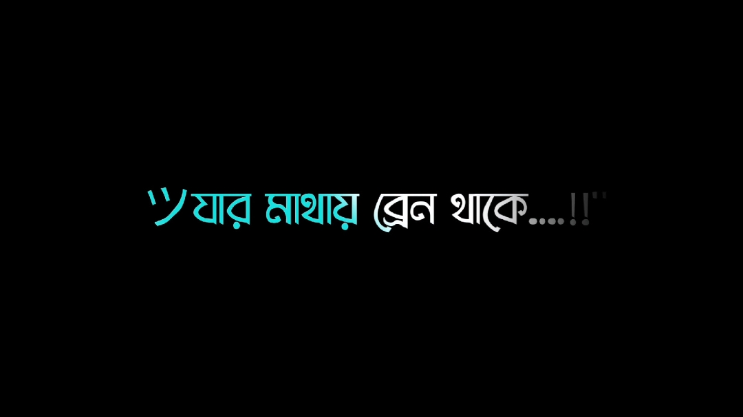 যার মাথায় ব্রেন আছে সে কখনোই গার্লফ্রেন্ড খুঁজে না 🧠🥱✌️