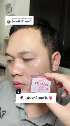 ตอบกลับ @Zaxx ใช้ได้ค่า ให้แฟนใช้จนหน้าvาวแล้วงับ☺️ #อันยองอีวิตามินพลัส #ครีมอันยองอี #อันยองอี #หน้าขาวใส 