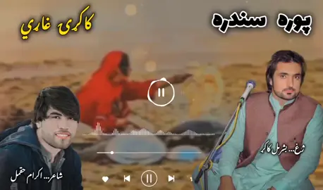 پوره سندره... کاکړۍ غاړي #پوره_سندره💕  #Basharmal_kakar  #lyrics_ikram_haqmal  #viralvideo  #foryoupage  @SAGAR SAB 