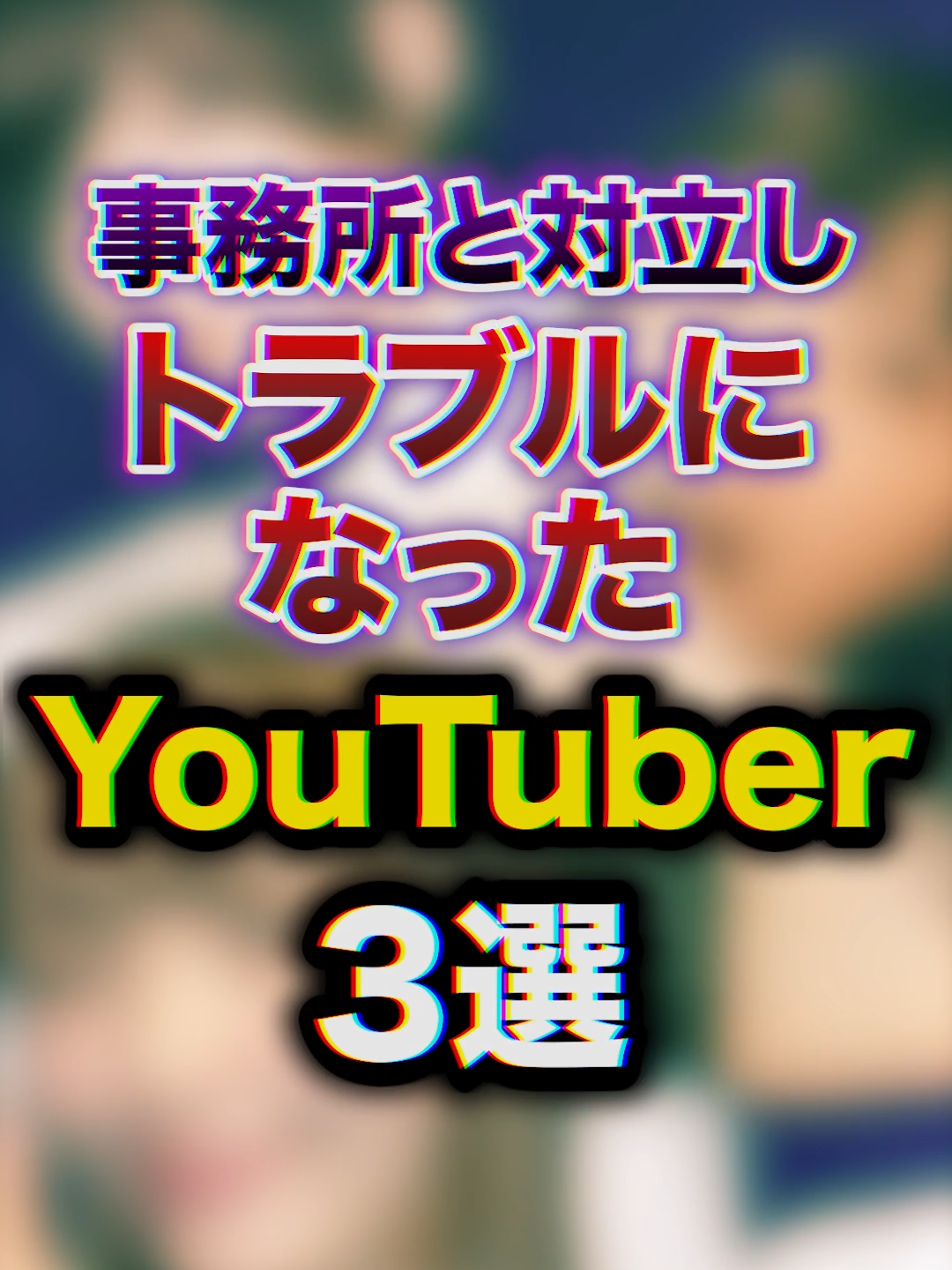 【トラブル】事務所と対立しトラブルになったYouTuber3選　#youtuber #豆知識 #雑学