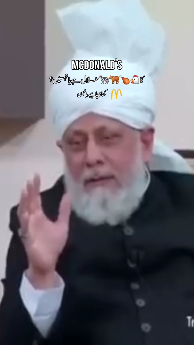 Kya hmen McDonald's khana chahiye ya nahi #ahmadis #jamaatahmadiyya #islamtruereligion #islamahmadiyyat #hazratmirzamasroorahmad #foryourpage #hazratmirzamasroorahmad #foryourpage #ahmadiyatzindabad #sawalwithhuzoor #ahmadiyya #islamictiktok #ahmaditiktok #riseandshine 