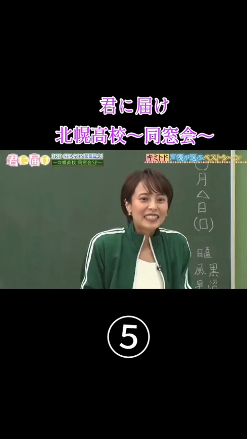 【君に届け】パート5/君に届け北幌高校～同窓会～　#君に届け北幌高校～同窓会～ 　#浪川大輔 　#能登麻美子 　#小野友樹  　#宮野真守 　