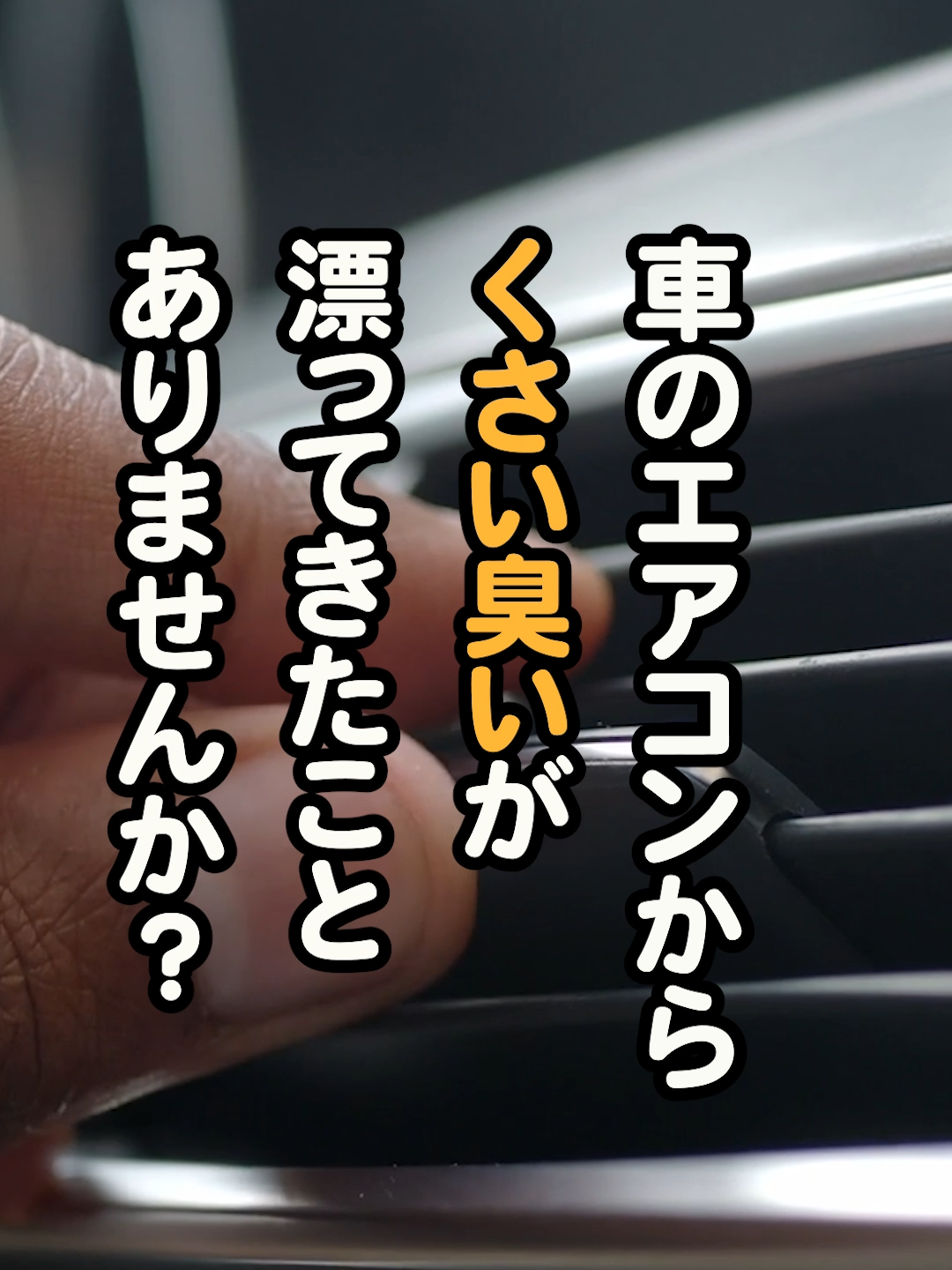 毎週金曜日車についてのお得な情報を発信しています🚗✨ エアコンの臭い対策について #車 #車整備 #車好き #福島 #郡山 #整備