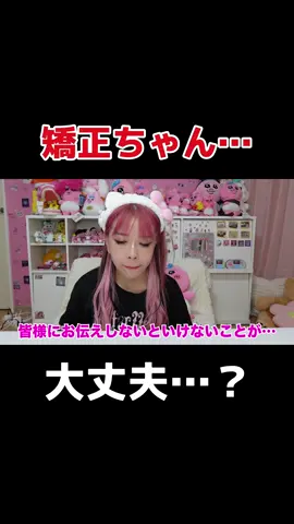 今後の活動について #矯正ちゃん #かきくけkotty 