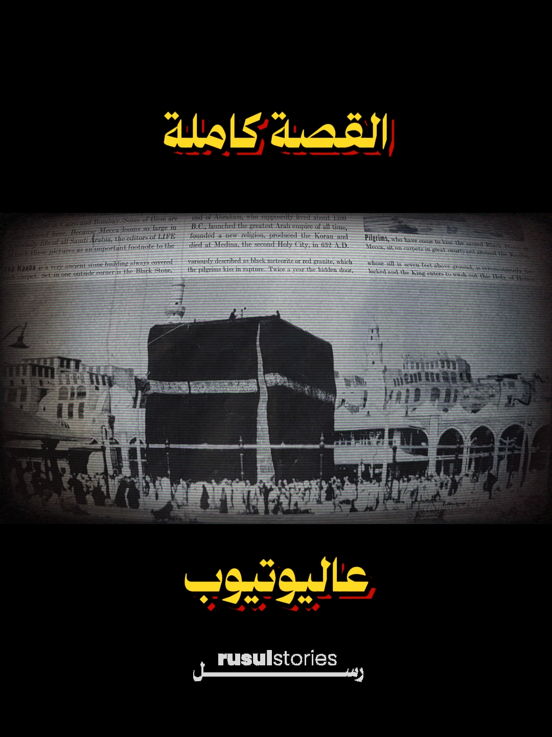 لحوم فاسدة وقيء - اعدام شيعي (دنس) الكعبة) إعدام علني! في عام 1943، وقعت حادثة هزت العالم الإسلامي وكادت تشعل فتيل حرب إقليمية في مكة. خلال موسم  الحج، تعرض حجاج شيعة لتسمم غذائي أدى إلى غضب الحجاج السنة واندلاع الفوضى. القرار الصادم كان إعدام حاج شيعي في الحال، والتهمة كانت التقيؤ أثناء الطواف في الحرم. قبل تأسيس الدولة السعودية الثالثة، كانت المملكة ميداناً للقبائل المتناحرة. تمكن عبدالعزيز آل سعود من السيطرة على مكة والمدينة في عام 1925، مما منحه نفوذاً كبيراً في إدارة الحج. في ذلك الوقت، كانت إيران تحت حكم رضا شاه بهلوي، وسعت للاعتراف بالكيان السعودي الجديد، مما عزز مكانة المملكة. إلا أن العلاقات سرعان ما توترت بسبب الخلافات المذهبية والسياسية. في عام 1943، كانت إيران تحت حكم الشاه محمد رضا بهلوي، الذي منع مواطنيه من الحج لأسباب أمنية. رأت السعودية في هذا القرار تشكيكًا في قدرتها على تنظيم الحج. دفعت هذه الظروف الكثير من الحجاج الإيرانيين إلى التهريب للوصول إلى مكة وأداء الفريضة. القصة لم تنتهِ هنا، بل تسببت في قطع العلاقات بين السعودية وإيران، وأصبحت رمزًا للصراع الطائفي الذي أثر على مناسك الحج لعقود قادمة.