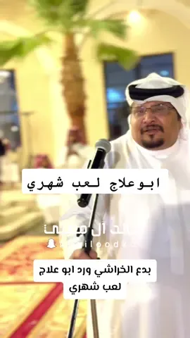 #مبارك_ابو_علاج #علي_الخراشي #اكسبلور #خالد_آل_مغني #لعب_شهري #رجال_الحجر @الشاعر:امبارك ابو علاج 🇸🇦 @علي الخراشي 