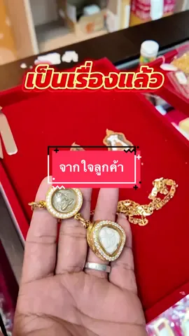 จากใจลูกค้า#tiktok #ณัฐชัยนาท🙏 #กรอบทองอิตาลี #กรอบพระ #ชุดสร้อยพร้อมขึ้นคอ #สร้อยคอ 
